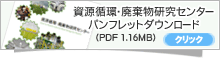 資源循環・廃棄物研究センター パンフレット