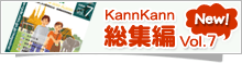 KannKann 総集編