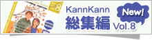 KannKann 総集編