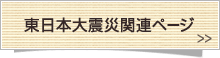 東日本大震災関連ページ（循環センターの取り組み）