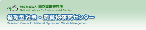独立行政法人国立環境研究所 循環型社会・廃棄物研究センター