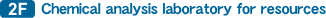 [F2] Chemical analysis laboratory for resources