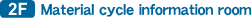 [2F] Material cycle information room