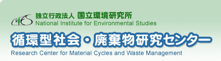 National Institute for Environmental Studies/Research Center for Material Cycles and Waste Management