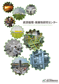 資源循環・廃棄物研究センターパンフレット（第4期研究計画期間 (2016-2020)）
