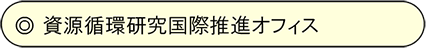 資源循環研究国際推進オフィス