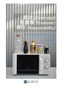 拡大生産者責任―効率的な廃棄物管理のためのアップデート・ガイダンス　日本語要約版