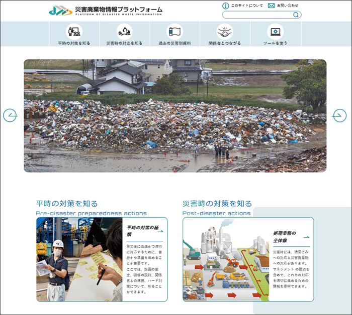 図1　災害廃棄物情報プラットフォーム　Topページ