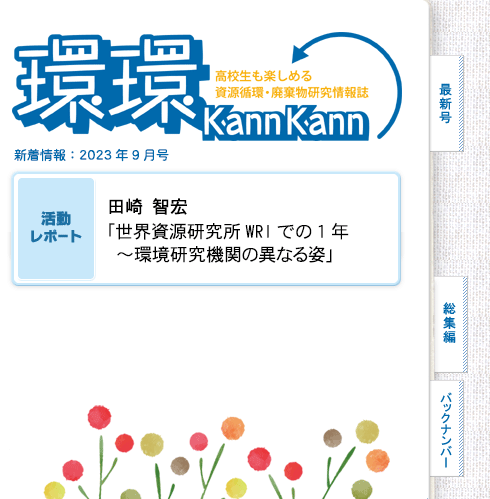 環環 KannKann [2023年9月号] - 資源循環領域 オンラインマガジン